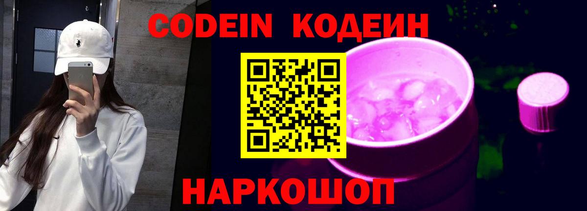 Клин  Codein напиток Lean (лин)  Вход с VPN 